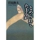 なめられてたまるか [単行本]
