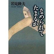 なめられてたまるか [単行本]