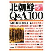 北朝鮮Q&A100 全訂版 [単行本]
