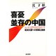 喜憂並存の中国―経済大国への挑戦と困惑 [単行本]