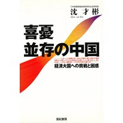 喜憂並存の中国―経済大国への挑戦と困惑 [単行本]