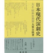 日本現代演劇史〈大正・昭和初期篇〉 [全集叢書]