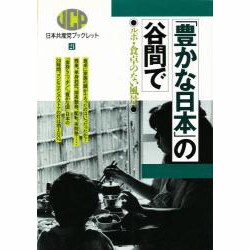 「豊かな日本」の谷間で―ルポ・食卓のない風景(日本共産党ブックレット〈21〉) [単行本]