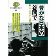 「豊かな日本」の谷間で―ルポ・食卓のない風景(日本共産党ブックレット〈21〉) [単行本]