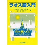 ラオス語入門 [単行本]
