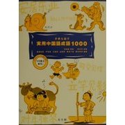 子供も話す実用中国語成語1000―うろ覚え索引つき [単行本]
