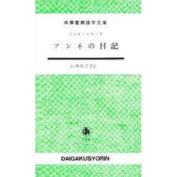 アンネの日記（大学書林語学文庫） [単行本]