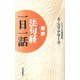 原訳「法句経(ダンマパダ)」一日一話 [新書]