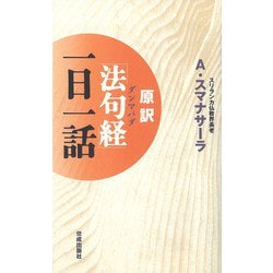原訳「法句経(ダンマパダ)」一日一話 [新書]