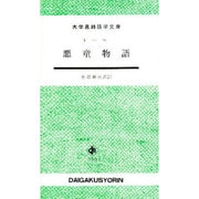 悪童物語（大学書林語学文庫） [単行本]