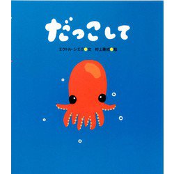だっこして [絵本]