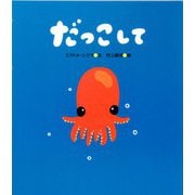 だっこして [絵本]