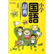 小学国語辞典 第5版 ワイド版（シグマベスト） [事典辞典]