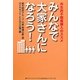 みんなで大家さんになろう!―共生的不動産購入のススメ [単行本]
