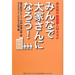 みんなで大家さんになろう!―共生的不動産購入のススメ [単行本]