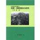 吉野・熊野信仰の研究(山岳宗教史研究叢書〈4〉) [全集叢書]