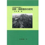 吉野・熊野信仰の研究(山岳宗教史研究叢書〈4〉) [全集叢書]