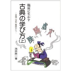 臨床に生かす古典の学び方―素問・霊枢・難経から〈上〉 [単行本]