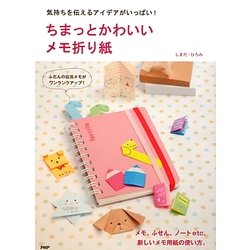 ちまっとかわいいメモ折り紙―気持ちを伝えるアイデアがいっぱい! [単行本]