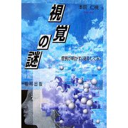 視覚の謎―症例が明かす"見るしくみ" 新装版 [単行本]