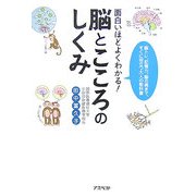 面白いほどよくわかる!脳とこころのしくみ―脳トレ、記憶力、脳の病まで、すぐに役立つ大人の教科書 [単行本]