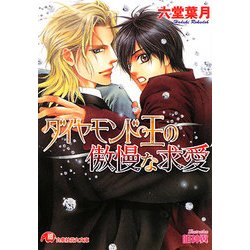 ダイヤモンド王の傲慢な求愛(白泉社花丸文庫) [文庫]
