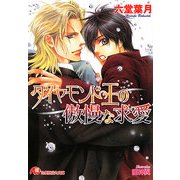 ダイヤモンド王の傲慢な求愛(白泉社花丸文庫) [文庫]