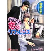 あやうい恋のリファレンス(白泉社花丸文庫) [文庫]