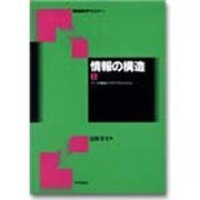 情報の構造〈上〉データ構造とグラフアルゴリズム(情報数学セミナー) [全集叢書]
