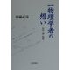 一物理学者の想い―学問・詩・批評 [単行本]