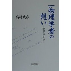 一物理学者の想い―学問・詩・批評 [単行本]