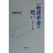 一物理学者の想い―学問・詩・批評 [単行本]