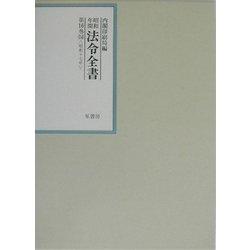 昭和年間 法令全書〈第16巻-14〉昭和17年 [全集叢書]