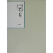 昭和年間 法令全書〈第16巻-14〉昭和17年 [全集叢書]