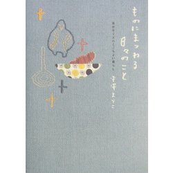 ものにまつわる日々のこと―自分サイズのここちよい暮らし [単行本]