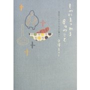 ものにまつわる日々のこと―自分サイズのここちよい暮らし [単行本]