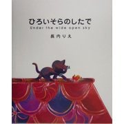 ひろいそらのしたで [絵本]
