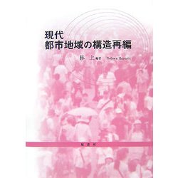 現代都市地域の構造再編 [単行本]
