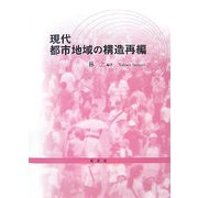 現代都市地域の構造再編 [単行本]