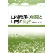 山村政策の展開と山村の変容 [単行本]