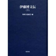 伊藤博文伝 下 オンデマンド版（明治百年史叢書 第 145巻） [全集叢書]