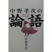 中野孝次の論語 [単行本]