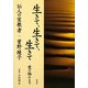 生きて、生きて、生きて―愛の極みまで [単行本]