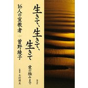 生きて、生きて、生きて―愛の極みまで [単行本]