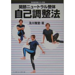 関節ニュートラル整体自己調整法(及川式手技シリーズ〈2〉) [単行本]