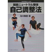 関節ニュートラル整体自己調整法(及川式手技シリーズ〈2〉) [単行本]