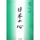 日本の心―塩川正十郎対談集 [単行本]