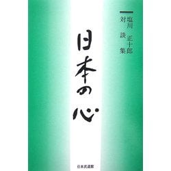 日本の心―塩川正十郎対談集 [単行本]