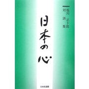 日本の心―塩川正十郎対談集 [単行本]