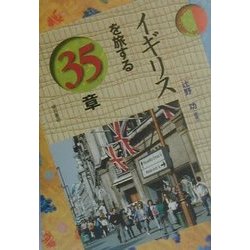 イギリスを旅する35章(エリア・スタディーズ) [全集叢書]